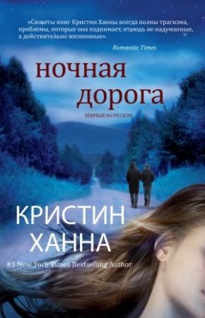 Обложка книги «Ночная дорога» — Кристин Ханна