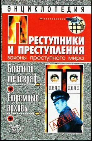 Обложка книги «Блатной телеграф. Тюремные архивы» — Александр Кучинский