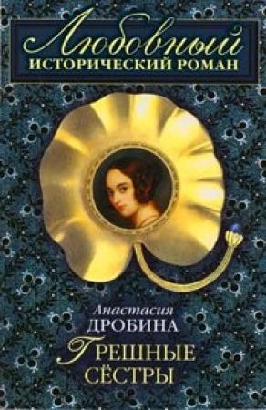 Обложка книги «Грешные сестры» — Анастасия Дробина