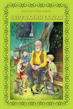 Обложка книги «Дедушкины сказки» — Михаил Максимов