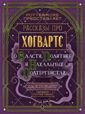 Обложка книги «Рассказы про Хогвартс. О власти, политике и нахальных полтергейстах» — Джоан Роулинг