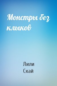 Монстры без клыков