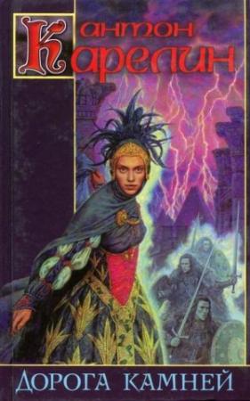 Обложка книги «Дорога камней» — Антон Карелин
