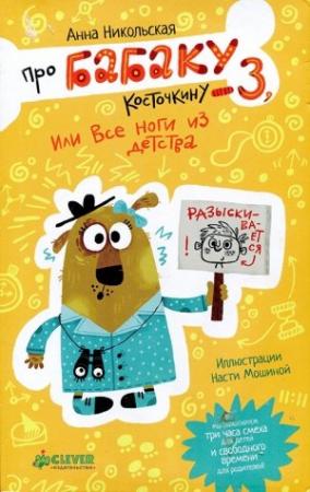 Обложка книги «Про Бабаку Косточкину-3, или Все ноги из детства» — Анна Никольская
