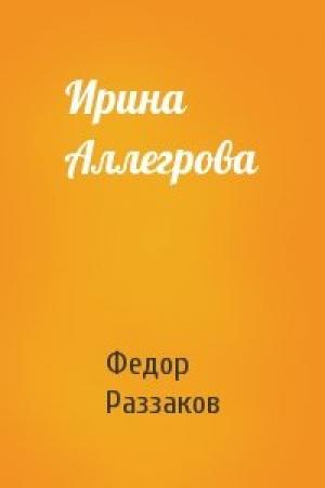 Обложка книги «Ирина Аллегрова» — Федор Раззаков