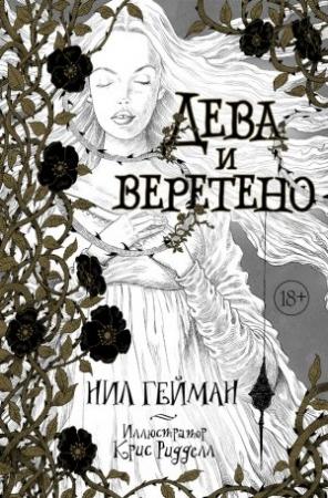 Обложка книги «Дева и веретено» — Нил Гейман