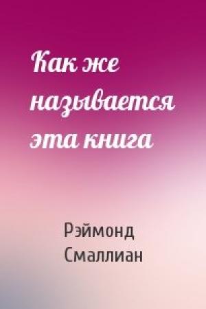 Обложка книги «Как же называется эта книга» — Рэймонд Смаллиан