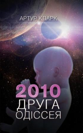 Обложка книги «Друга одіссея» — Артур Кларк
