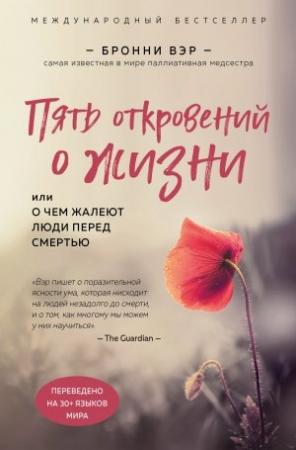 Обложка книги «Пять откровений о жизни» — Бронни Вэр
