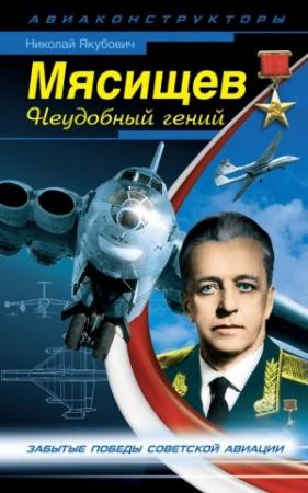 Обложка книги «Мясищев. Неудобный гений» — Николай Якубович
