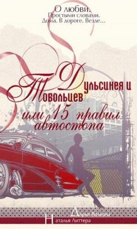 Обложка книги «Дульсинея и Тобольцев, или Пятнадцать правил автостопа» — Дарья Волкова, Наталья Литтера