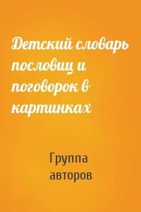 Детский словарь пословиц и поговорок в картинках