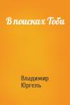 Владимир Юргель - В поисках Тоби