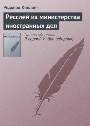 Обложка книги «Ресслей из министерства иностранных дел» — Редьярд Киплинг