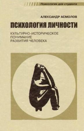 Обложка книги «Психология личности» — Александр Асмолов