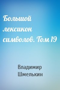 Большой лексикон символов. Том 19