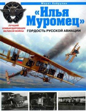 Обложка книги ««Илья Муромец». Гордость русской авиации» — Марат Хайрулин