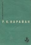 Разипурам Нарайан - Продавец сладостей. Рассказы. «В следующее воскресенье». «Боги, демоны и другие»