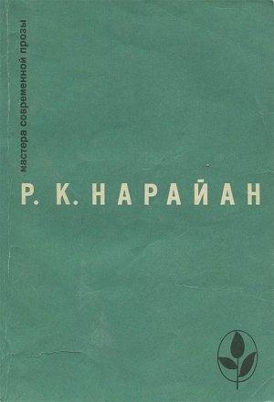 Обложка книги «Продавец сладостей. Рассказы. «В следующее воскресенье». «Боги, демоны и другие»» — Разипурам Нарайан