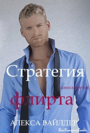 Обложка книги «Стратегия флирта» — Алекса Вайлдер