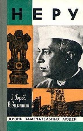 Обложка книги «Неру» — Александр Горев, Владимир Зимянин