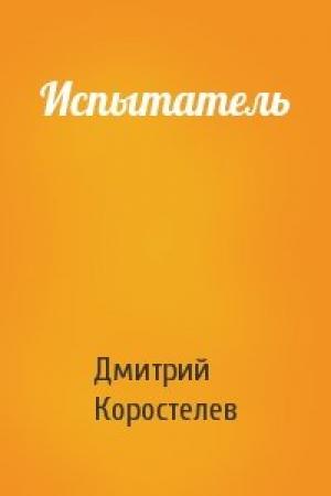Обложка книги «Испытатель» — Дмитрий Коростелев