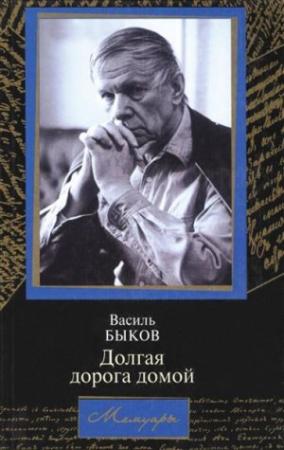 Обложка книги «Долгая дорога домой» — Василь Быков