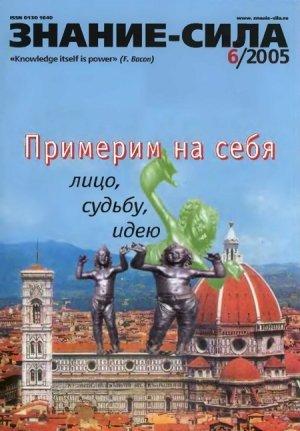 Обложка книги «Знание-сила, 2005 № 06 (936)» — Журнал «Знание-сила»