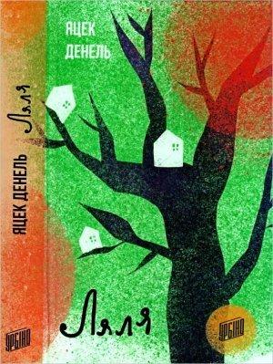 Обложка книги «Ляля» — Яцек Денель