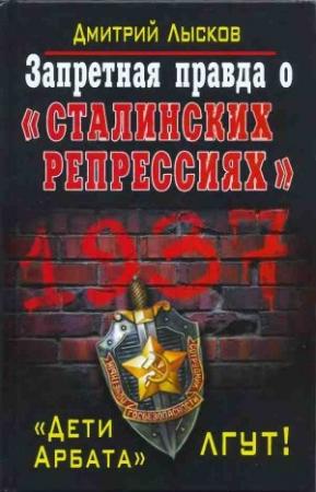 Обложка книги «Запретная правда о «сталинских репрессиях». «Дети Арбата» лгут!» — Дмитрий Лысков