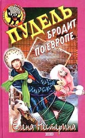 Обложка книги «Пудель бродит по Европе» — Елена Нестерина