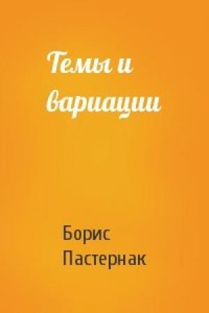 Обложка книги «Темы и вариации» — Борис Пастернак