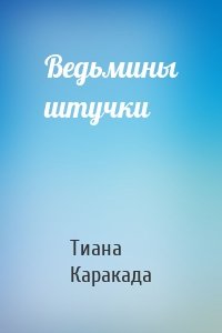 Ведьмины штучки