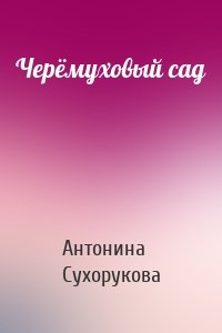 Черёмуховый сад