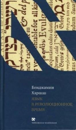 Обложка книги «Язык в революционное время» — Бенджамин Харшав
