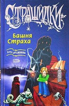 Обложка книги «Башня Страха» — Елена Вадимовна Артамонова