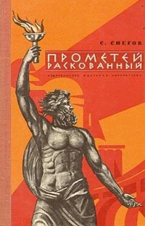 Обложка книги «Прометей раскованный. Повесть об Игоре Курчатове» — Сергей Снегов