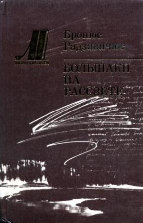 Обложка книги «Большаки на рассвете» — Бронюс Радзявичюс