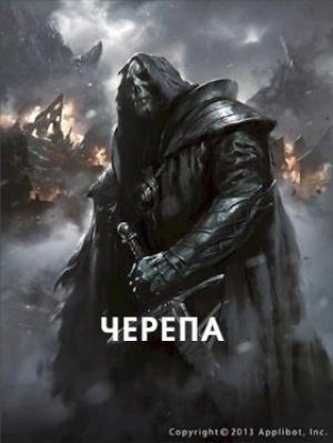 Обложка книги «Черепа (СИ)» — Анатолий Махавкин