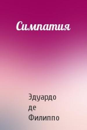 Обложка книги «Симпатия» — Эдуардо де Филиппо