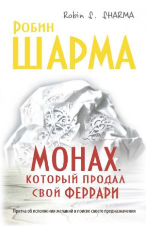 Обложка книги «Монах, который продал свой «феррари»» — Робин Шарма