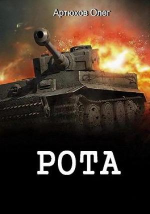 Обложка книги «Рота» — Олег Артюхов