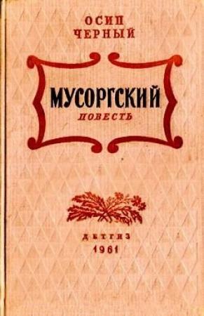 Обложка книги «Мусоргский» — Осип Черный