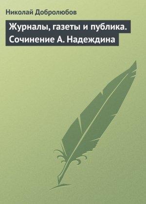 Обложка книги «Журналы, газеты и публика. Сочинение А. Надеждина» — Николай Добролюбов