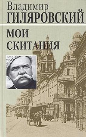 Обложка книги «Мои скитания» — Владимир Гиляровский