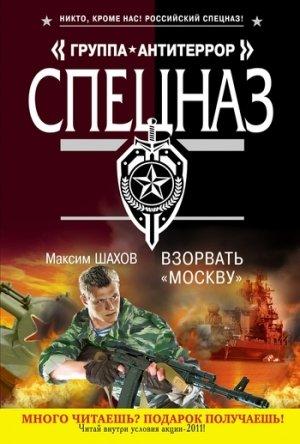 Обложка книги «Взорвать «Москву»» — Максим Шахов