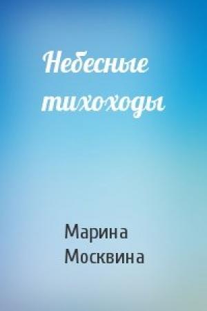 Обложка книги «Небесные тихоходы» — Марина Москвина