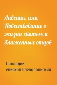 Лавсаик, или Повествование о жизни святых и блаженных отцов
