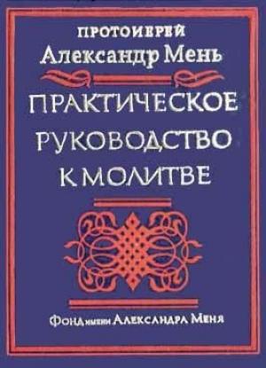 Обложка книги «Практическое руководство к молитве» — Александр Мень