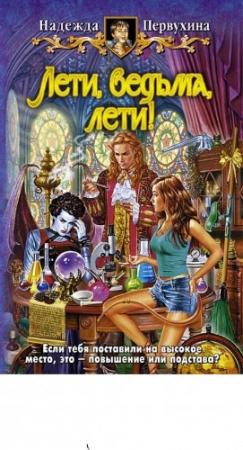 Обложка книги «Лети, ведьма, лети!» — Надежда Первухина